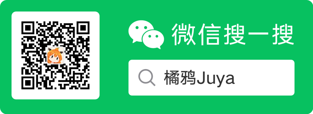 微信公众号二维码：微信搜一搜「橘鸦Juya」